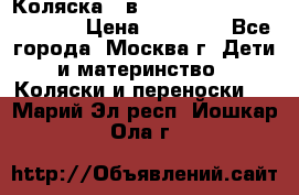 Коляска 3 в 1 Vikalex Grata.(orange) › Цена ­ 25 000 - Все города, Москва г. Дети и материнство » Коляски и переноски   . Марий Эл респ.,Йошкар-Ола г.